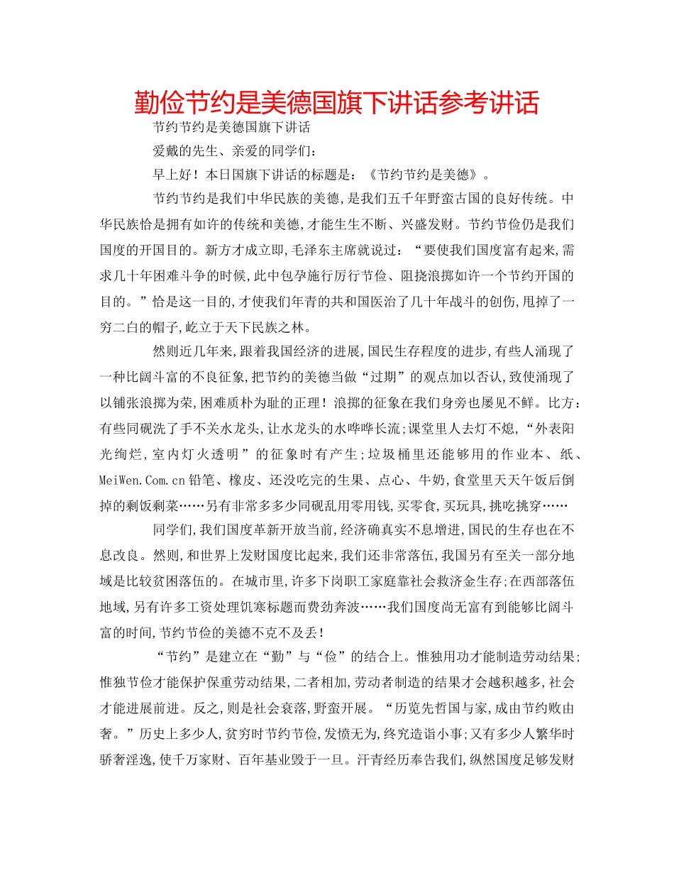 勤俭节约是美德国旗下讲话参考讲话 _第1页