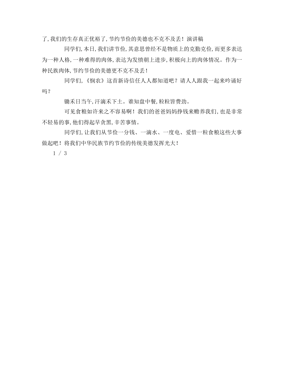 勤俭节约是美德国旗下讲话参考讲话 _第2页