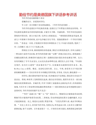 勤俭节约是美德国旗下讲话参考讲话 