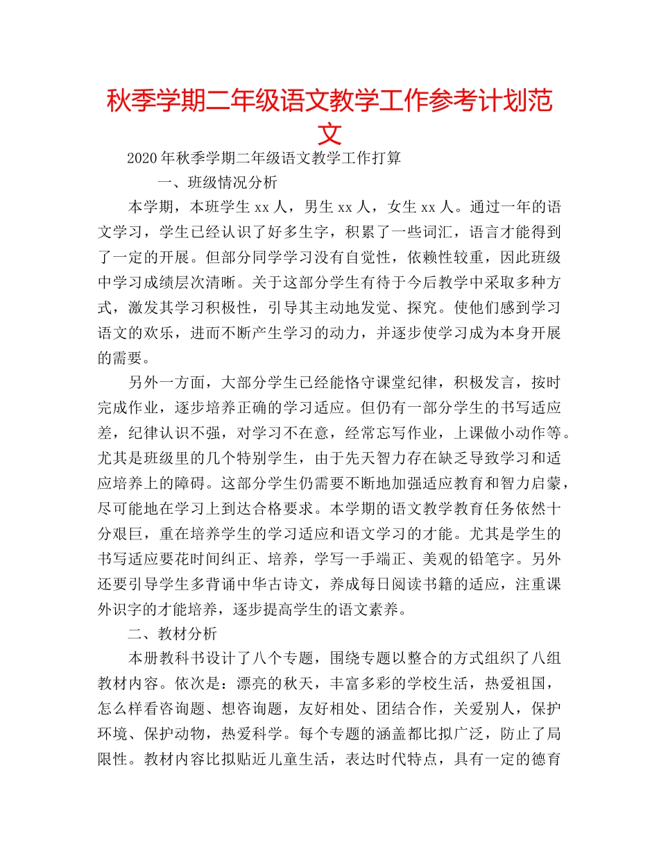 秋季学期二年级语文教学工作参考计划范文 _第1页