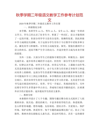秋季学期二年级语文教学工作参考计划范文 