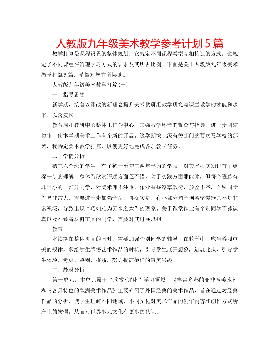 人教版九年级美术教学参考计划5篇 _第1页