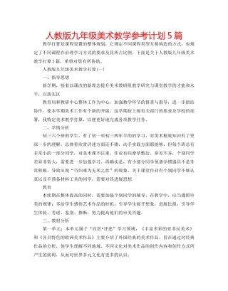 人教版九年级美术教学参考计划5篇 