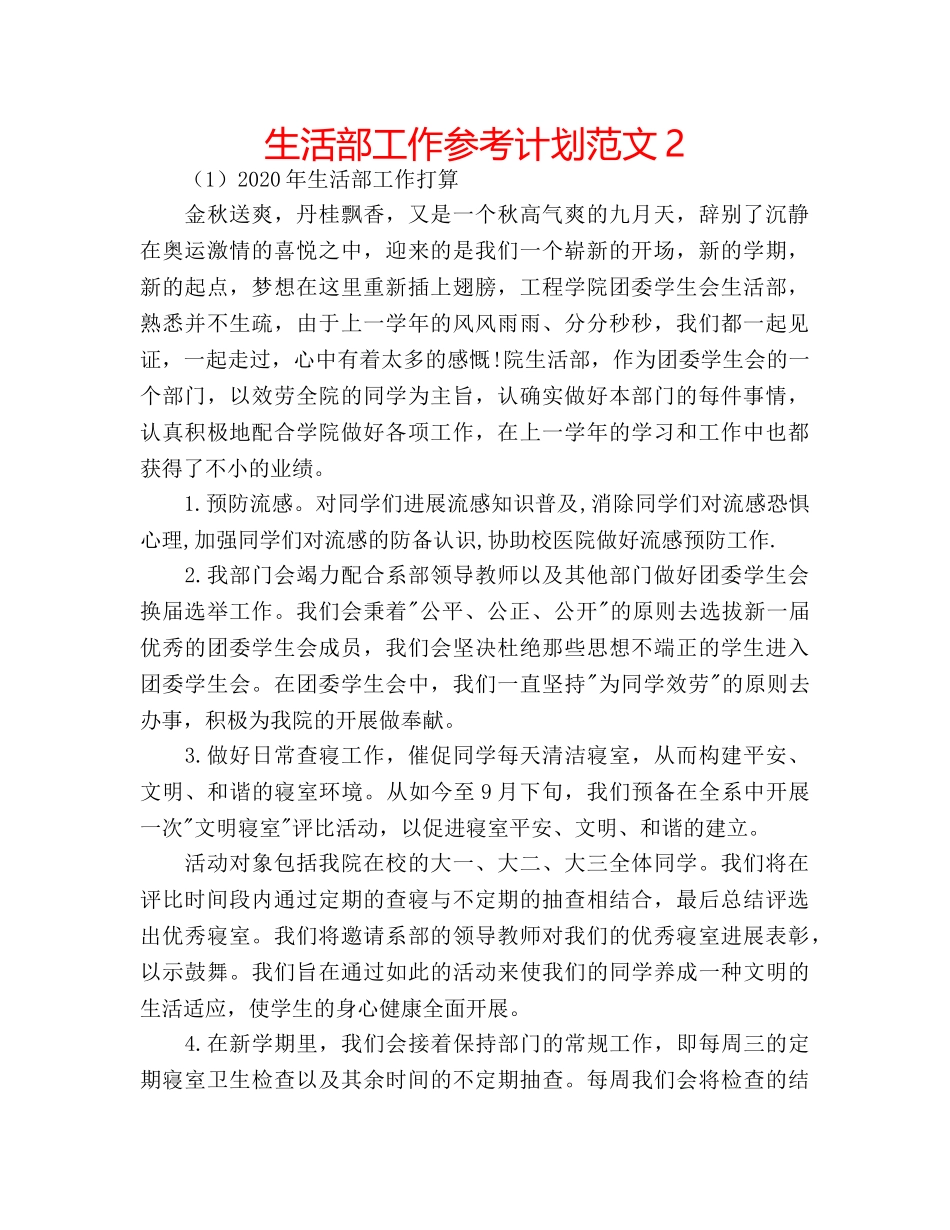 生活部工作参考计划范文2 _第1页