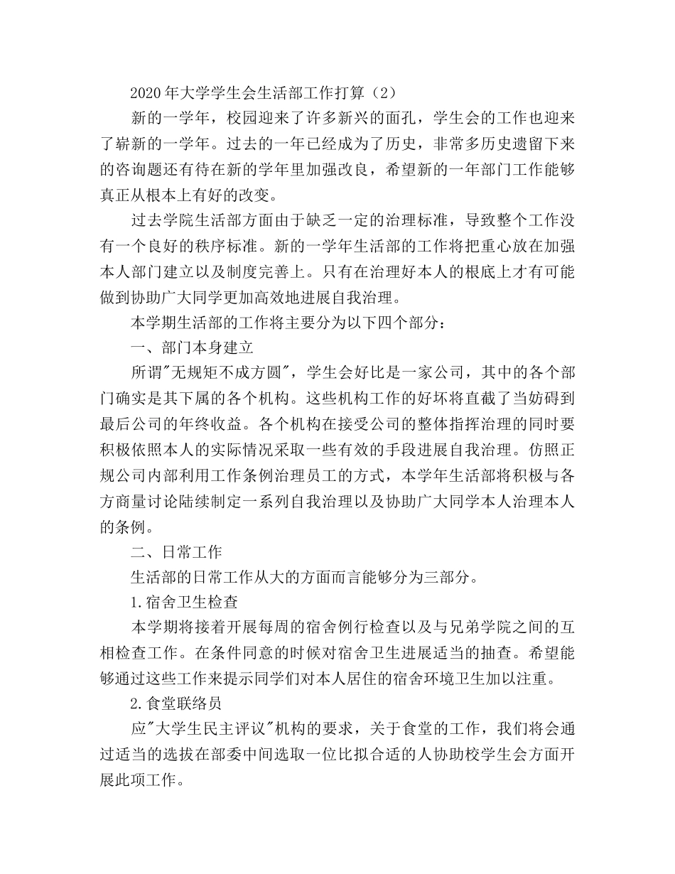生活部工作参考计划范文2 _第3页