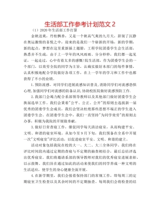 生活部工作参考计划范文2 