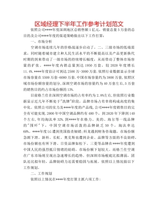 区域经理下半年工作参考计划范文 