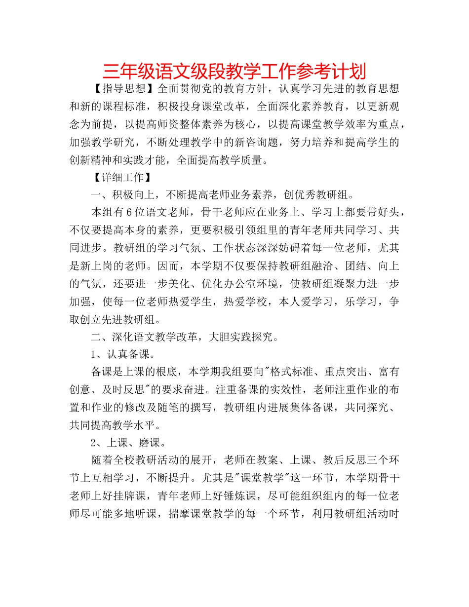 三年级语文级段教学工作参考计划 _第1页