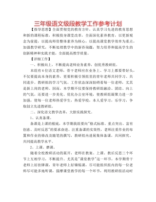 三年级语文级段教学工作参考计划 