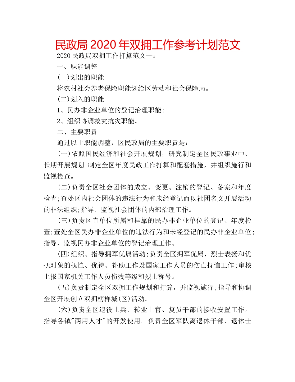 民政局2020年双拥工作参考计划范文 _第1页
