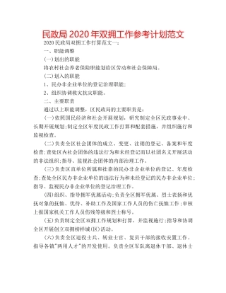民政局2020年双拥工作参考计划范文 