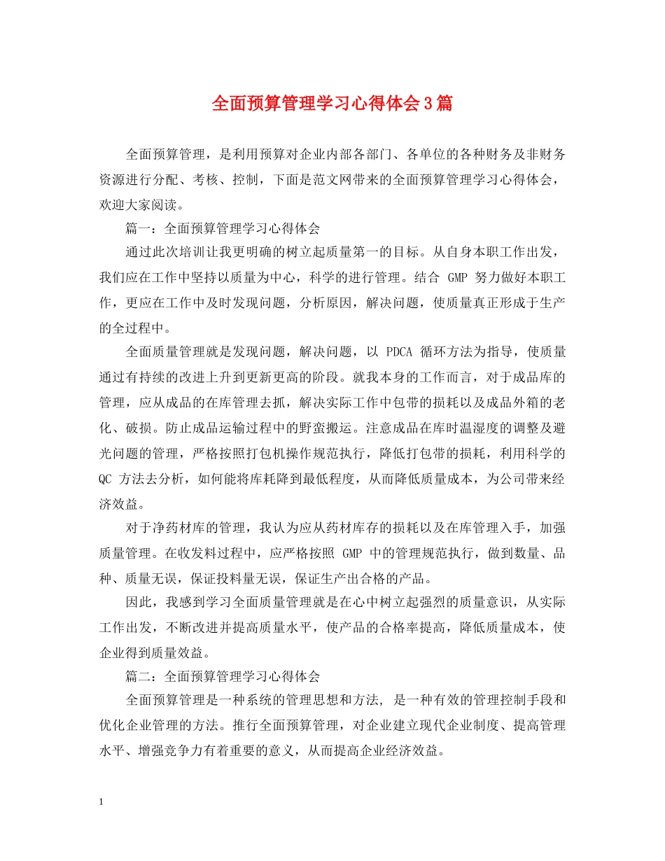 全面预算管理学习心得体会3篇 _第1页