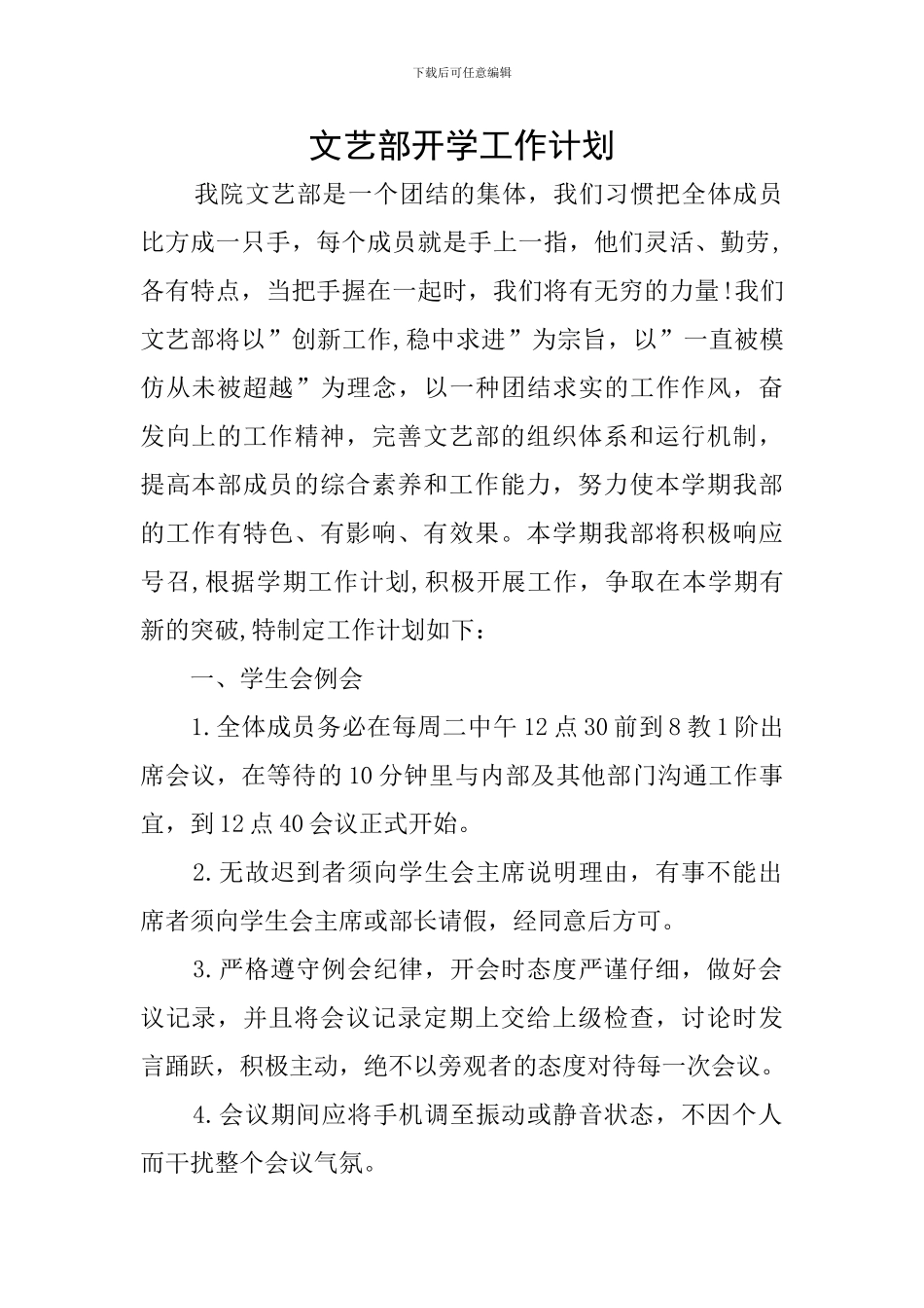 文艺部开学工作计划_第1页