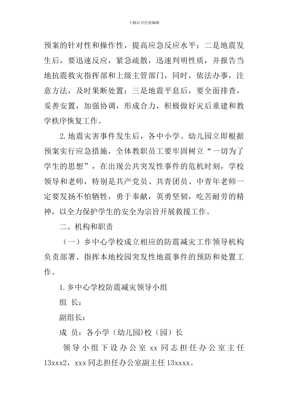 学校地震应急预案_第2页