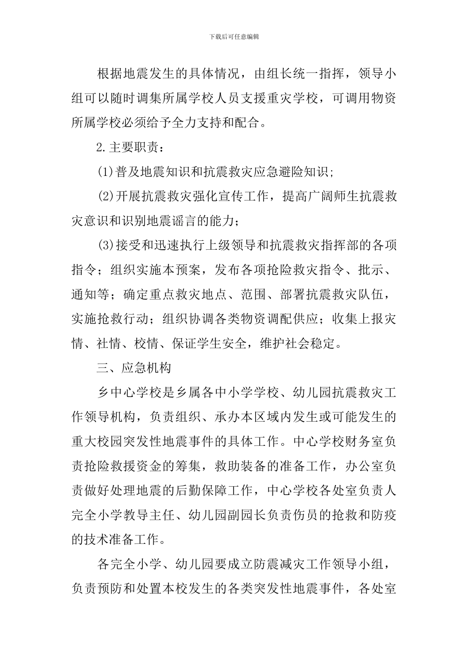 学校地震应急预案_第3页
