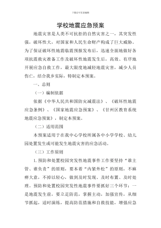 学校地震应急预案