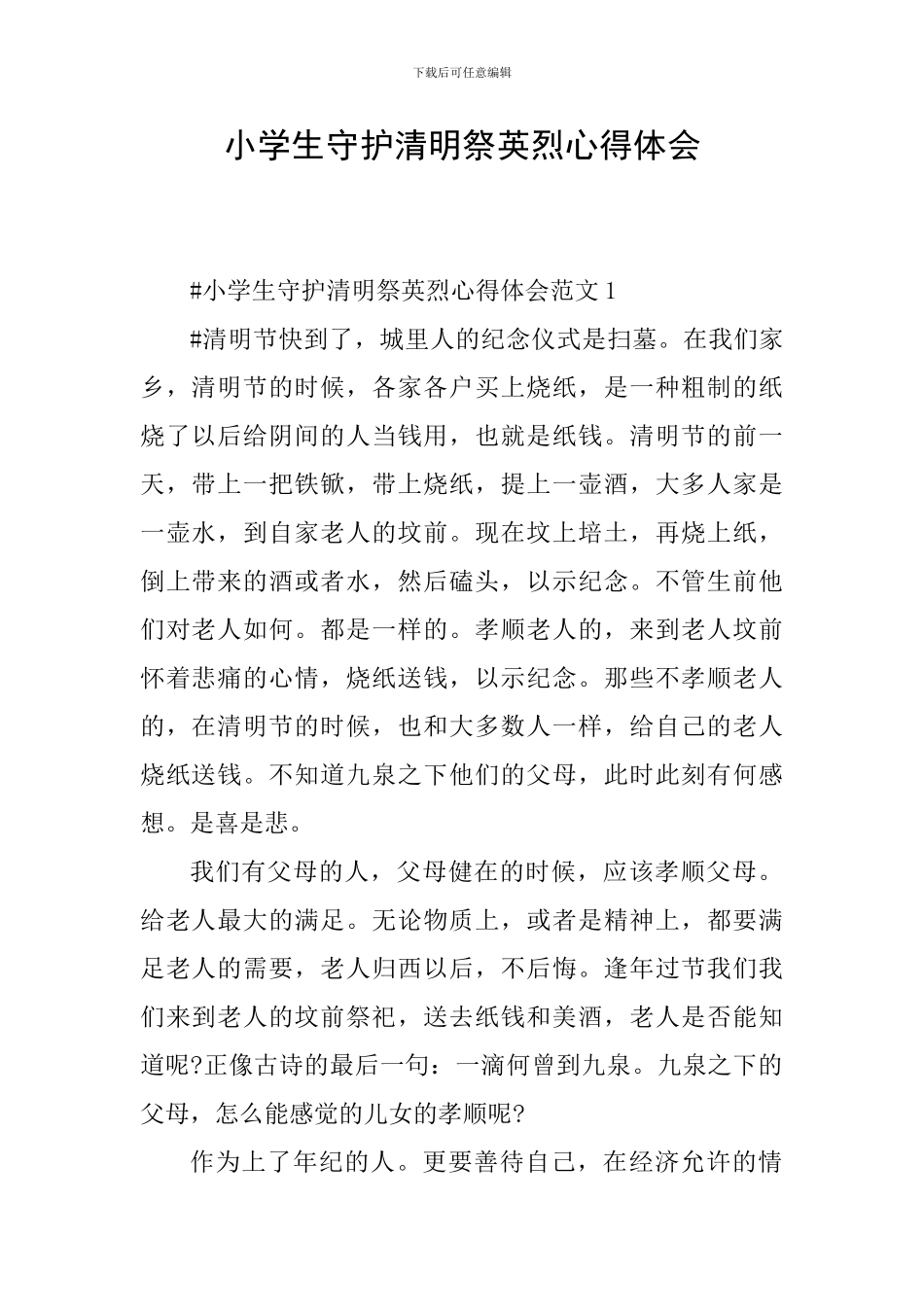 小学生守护清明祭英烈心得体会_第1页