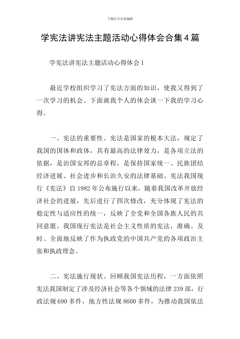 学宪法讲宪法主题活动心得体会合集4篇_第1页