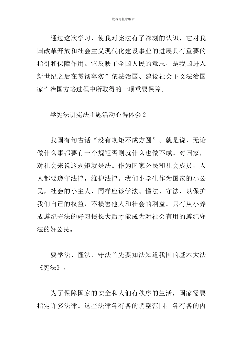 学宪法讲宪法主题活动心得体会合集4篇_第3页