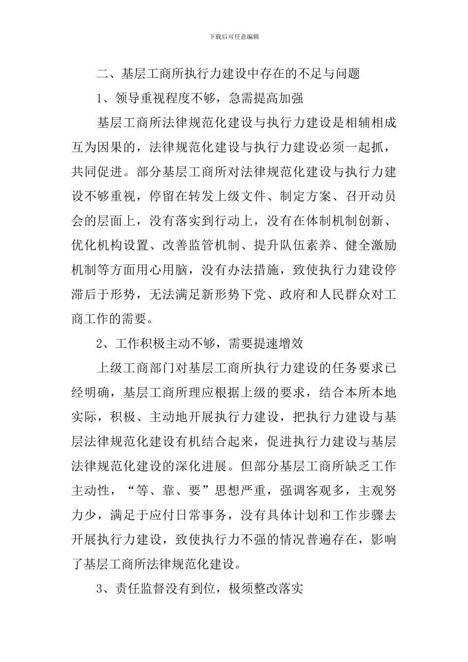 基层工商所执行力建设调研报告_第2页
