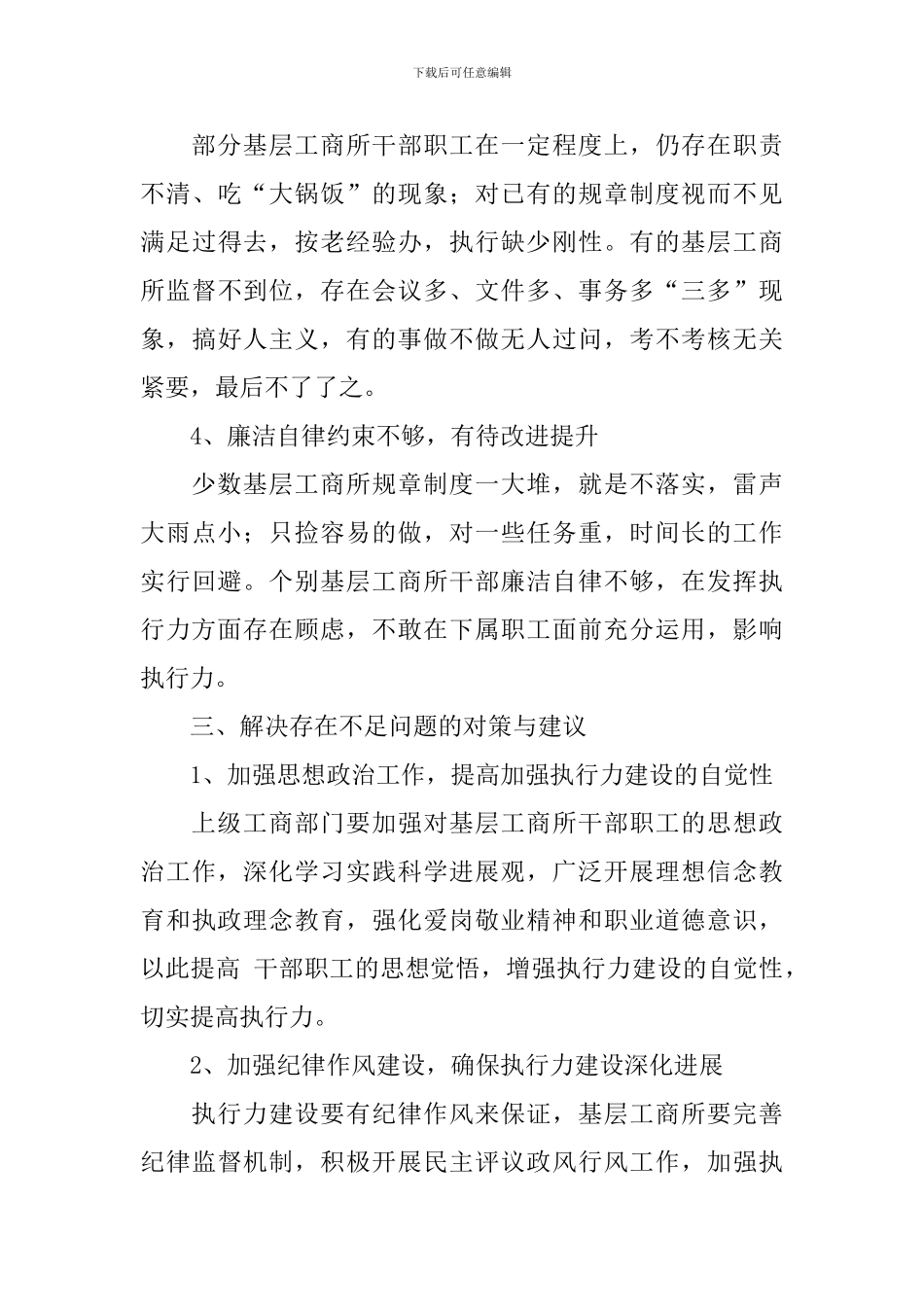 基层工商所执行力建设调研报告_第3页