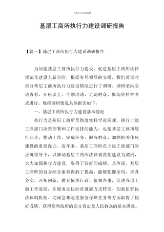基层工商所执行力建设调研报告