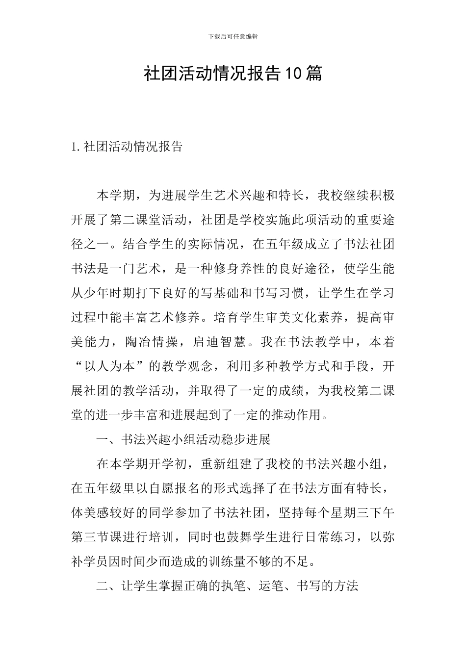 社团活动情况报告10篇_第1页