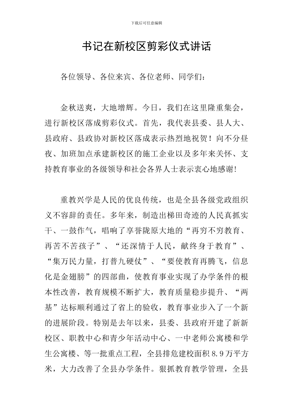 书记在新校区剪彩仪式讲话_第1页