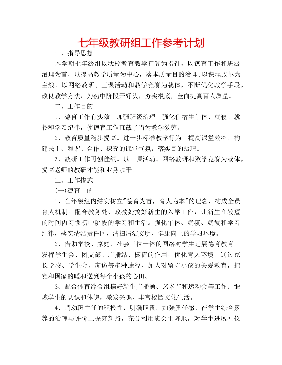 七年级教研组工作参考计划 _第1页
