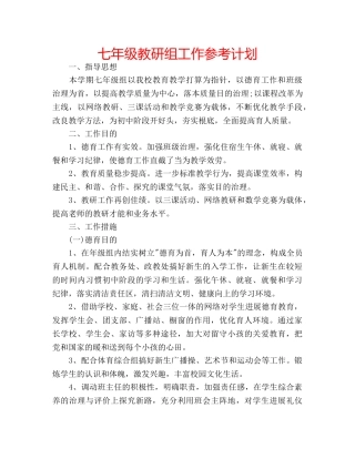 七年级教研组工作参考计划 