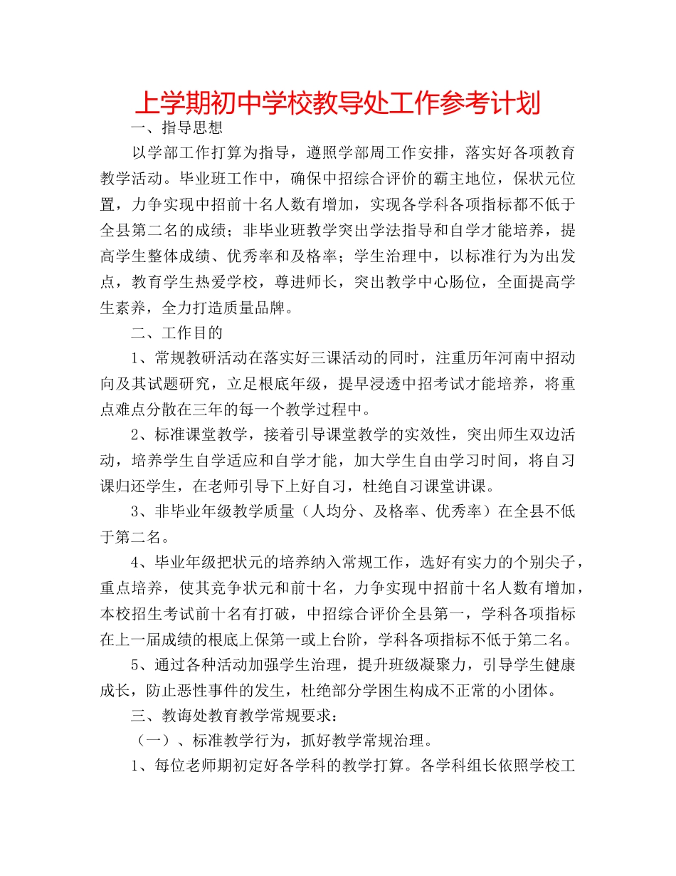 上学期初中学校教导处工作参考计划 _第1页