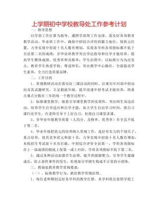 上学期初中学校教导处工作参考计划 