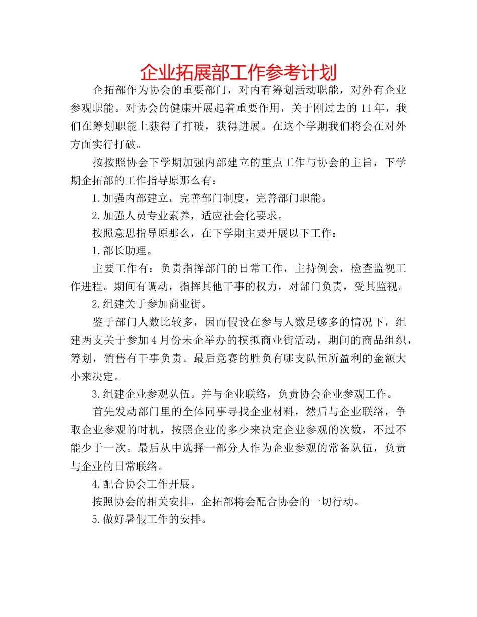 企业拓展部工作参考计划 _第1页