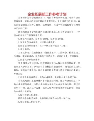 企业拓展部工作参考计划 