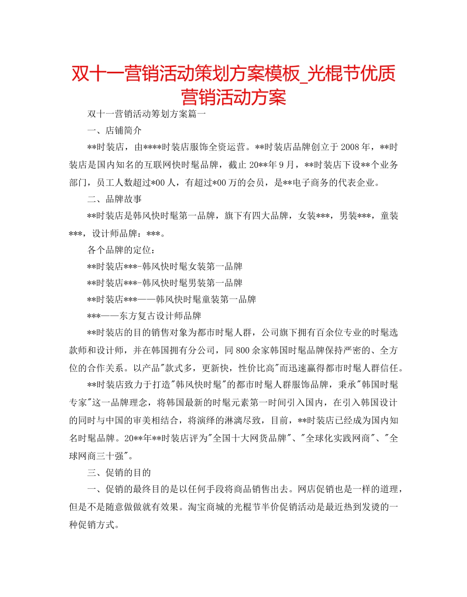 双十一营销活动策划方案模板_光棍节优质营销活动方案 _第1页