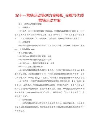 双十一营销活动策划方案模板_光棍节优质营销活动方案 