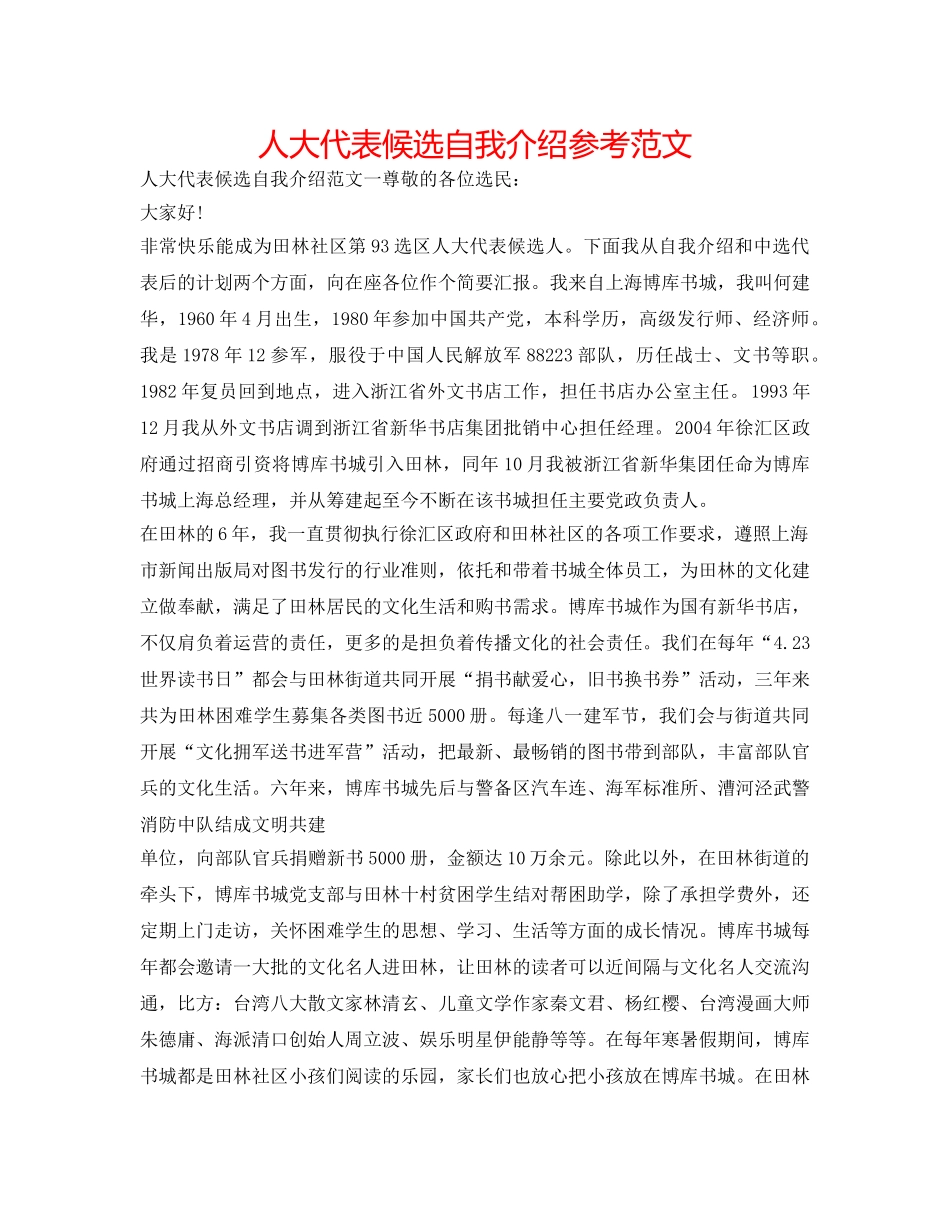 人大代表候选自我介绍参考范文 _第1页