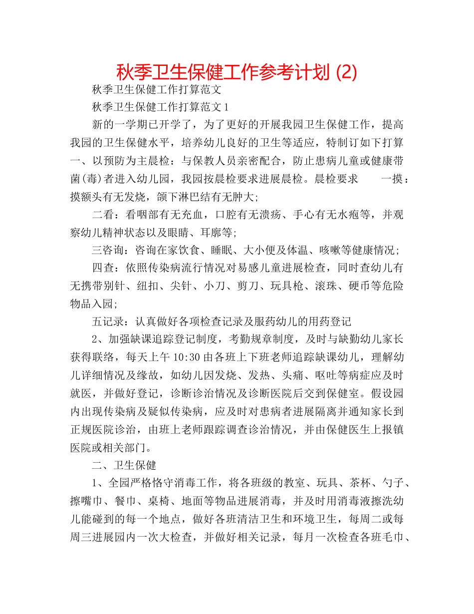秋季卫生保健工作参考计划 (2) _第1页
