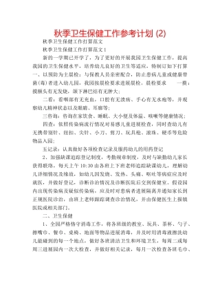 秋季卫生保健工作参考计划 (2) 
