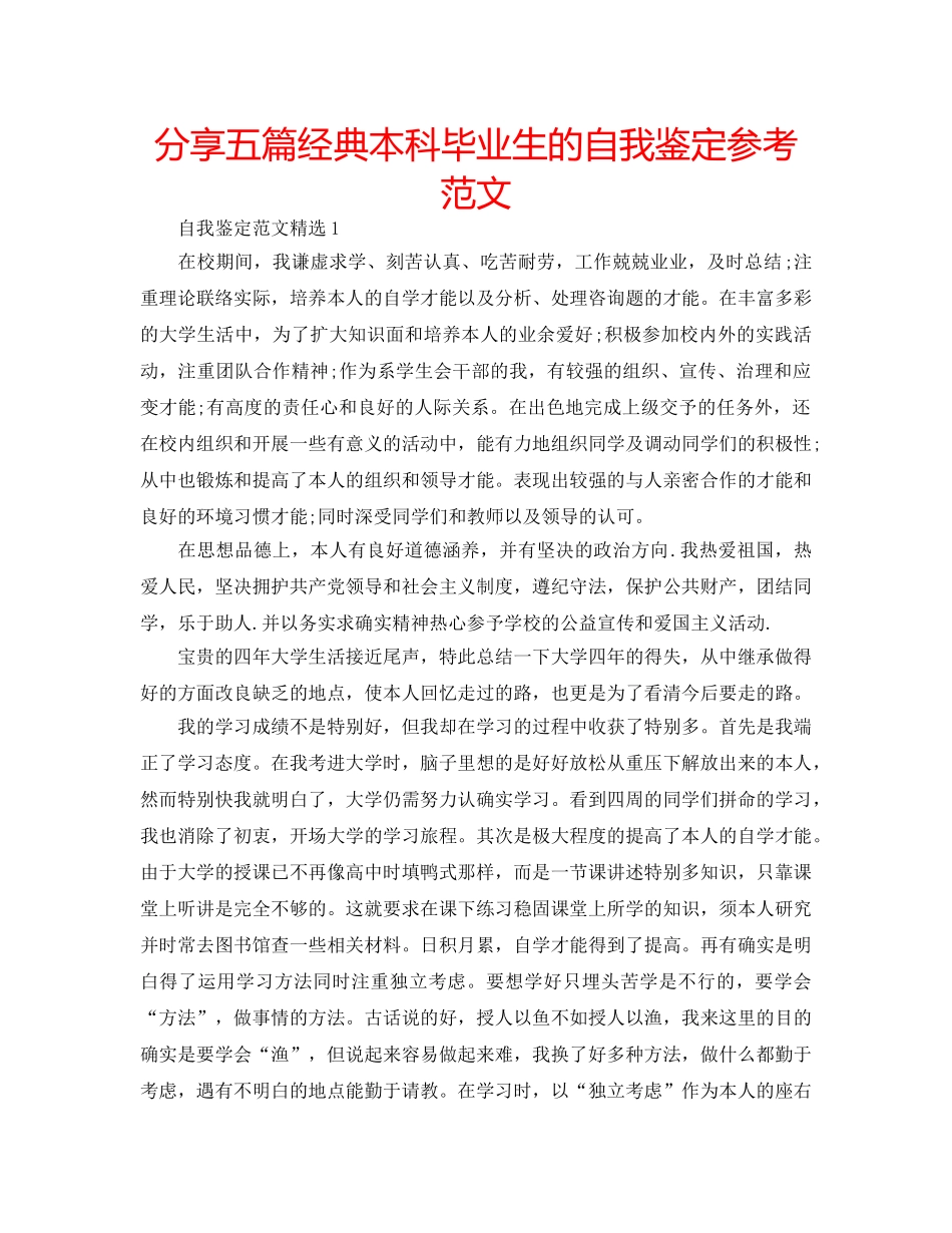分享五篇经典本科毕业生的自我鉴定参考范文 _第1页