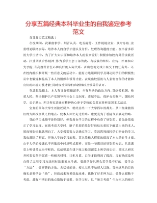 分享五篇经典本科毕业生的自我鉴定参考范文 