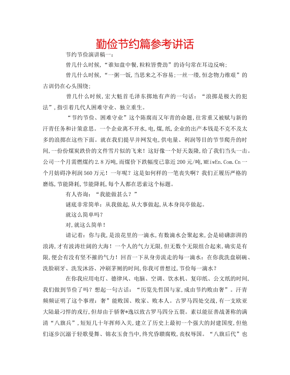 勤俭节约篇参考讲话 _第1页