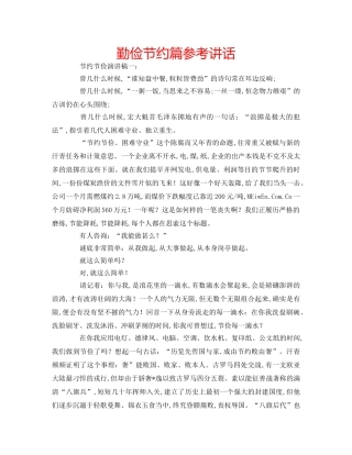 勤俭节约篇参考讲话 