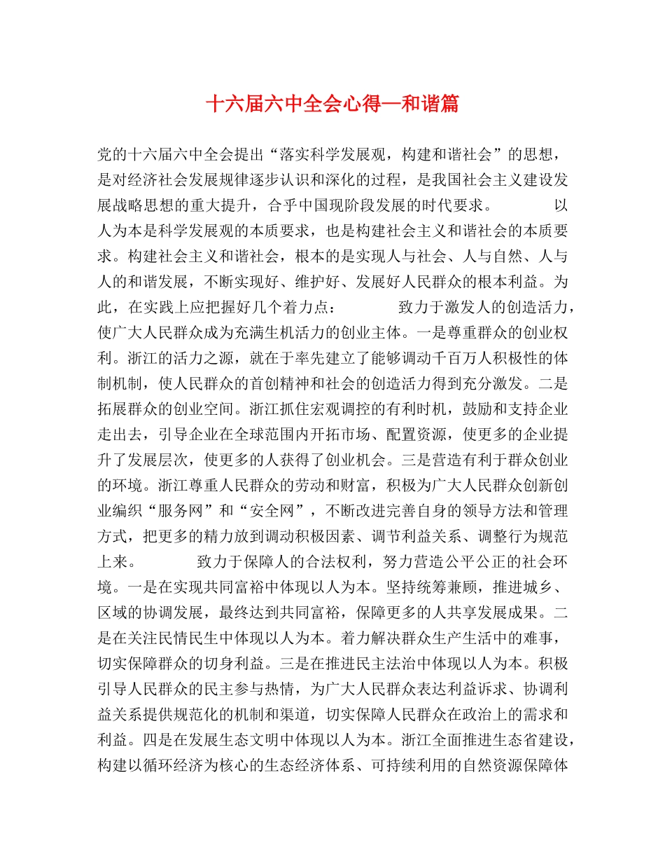 十六届六中全会心得—和谐篇 _第1页