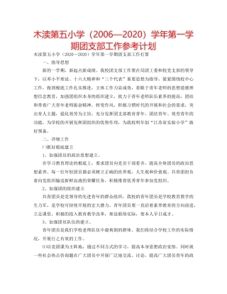 木渎第五小学（2006—2020）学年第一学期团支部工作参考计划 