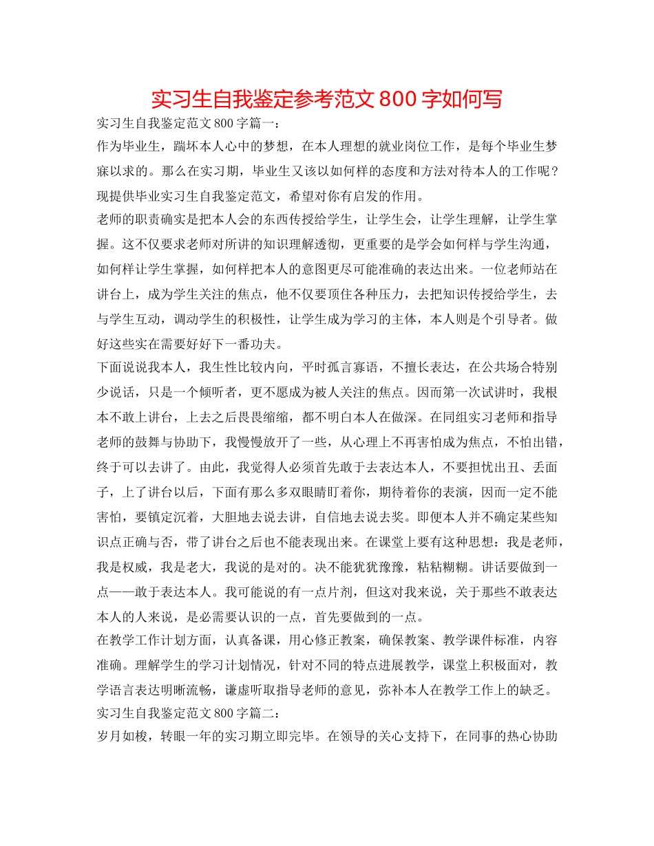 实习生自我鉴定参考范文800字怎么写 _第1页