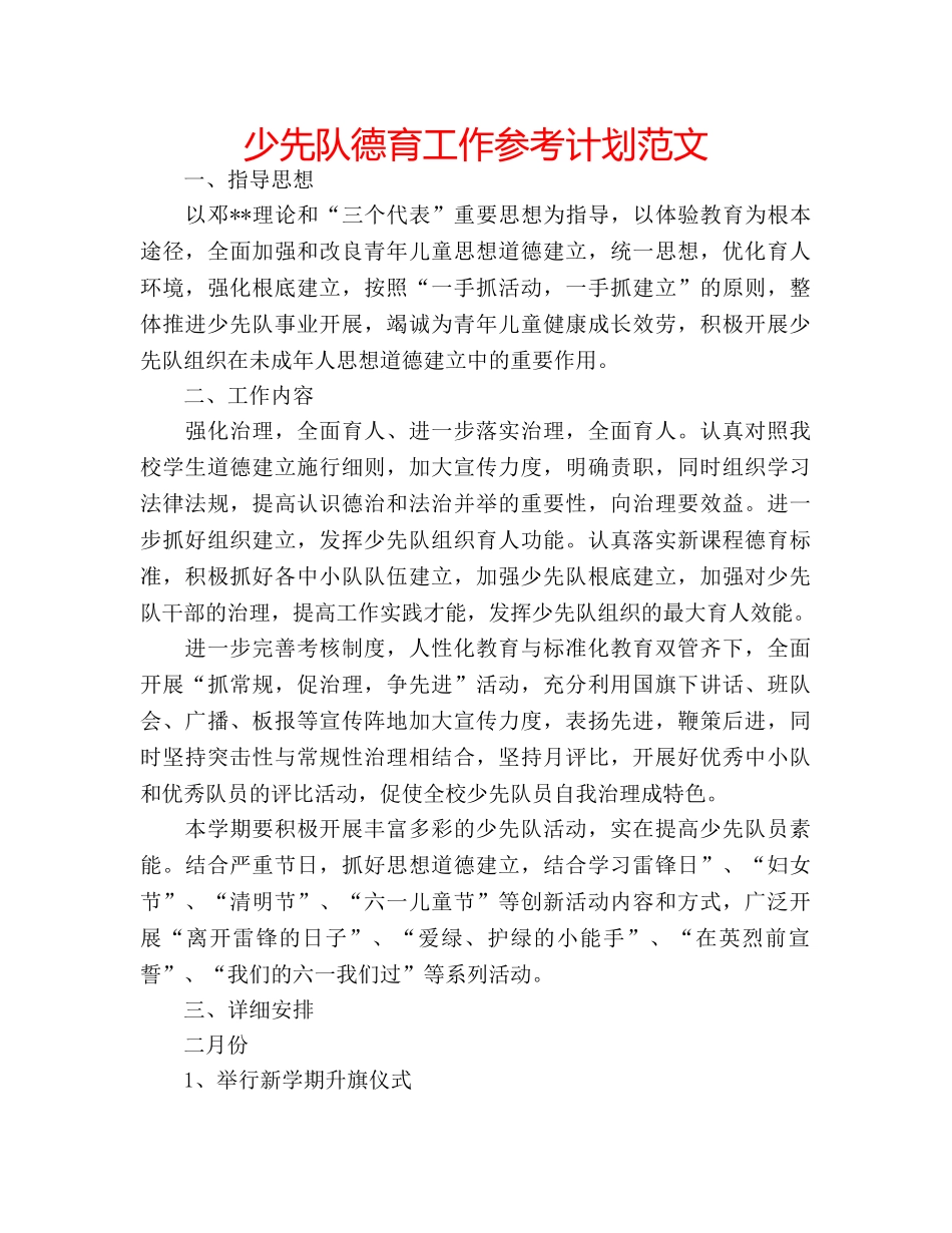 少先队德育工作参考计划范文 _第1页
