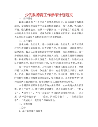 少先队德育工作参考计划范文 