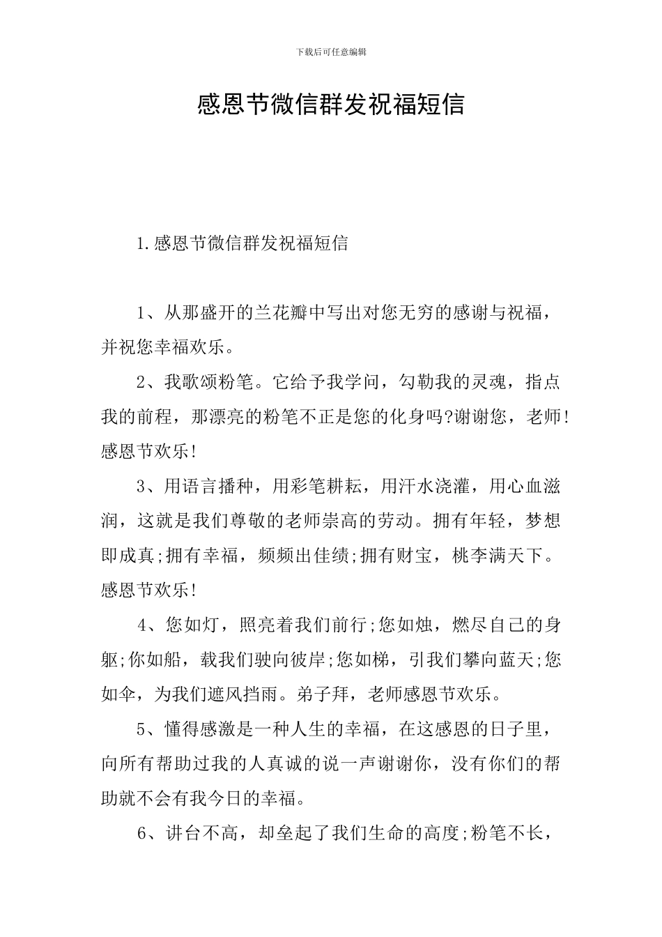 感恩节微信群发祝福短信_第1页