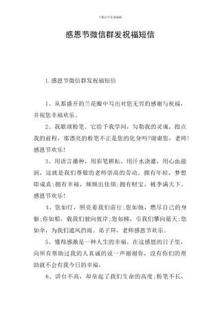 感恩节微信群发祝福短信